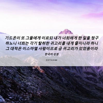 Picture 06 - 사사기 8:24 KOR - 기드온이 또 그들에게 이르되 내가 - Bible Verse Picture