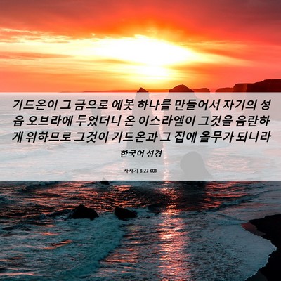 Picture 06 - 사사기 8:27 KOR - 기드온이 그 금으로 에봇 하나를 - Bible Verse Picture