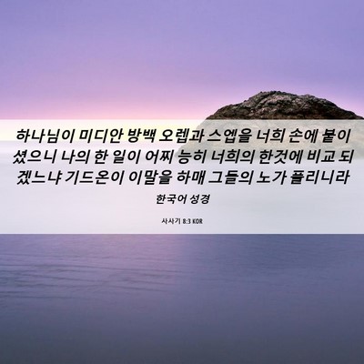 Picture 06 - 사사기 8:3 KOR - 하나님이 미디안 방백 오렙과 스엡을 - Bible Verse Picture