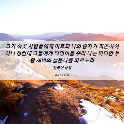 Picture 06 - 사사기 8:5 KOR - 그가 숙곳 사람들에게 이르되 나의 - Bible Verse Picture
