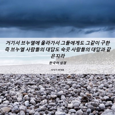 Picture 06 - 사사기 8:8 KOR - 거기서 브누엘에 올라가서 - Bible Verse Picture