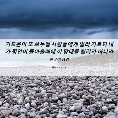 Picture 06 - 사사기 8:9 KOR - 기드온이 또 브누엘 사람들에게 일러 - Bible Verse Picture