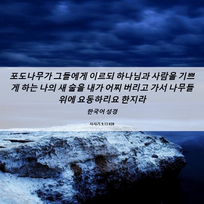 Picture 06 - 사사기 9:13 KOR - 포도나무가 그들에게 이르되 - Bible Verse Picture