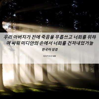 Picture 06 - 사사기 9:17 KOR - 우리 아버지가 전에 죽음을 무릅쓰고 - Bible Verse Picture