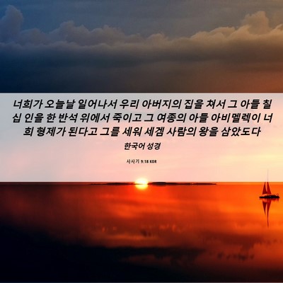 Picture 06 - 사사기 9:18 KOR - 너희가 오늘날 일어나서 우리 - Bible Verse Picture