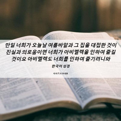 Picture 06 - 사사기 9:19 KOR - 만일 너희가 오늘날 여룹바알과 그 - Bible Verse Picture