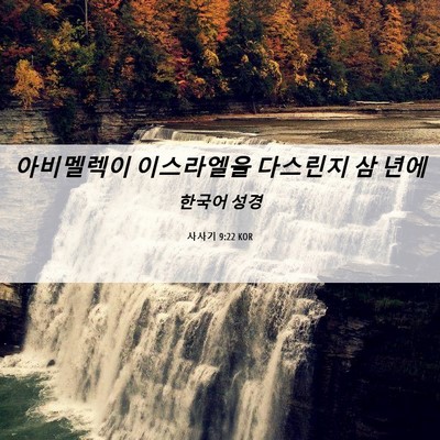 Picture 06 - 사사기 9:22 KOR - 아비멜렉이 이스라엘을 다스린지 삼 - Bible Verse Picture
