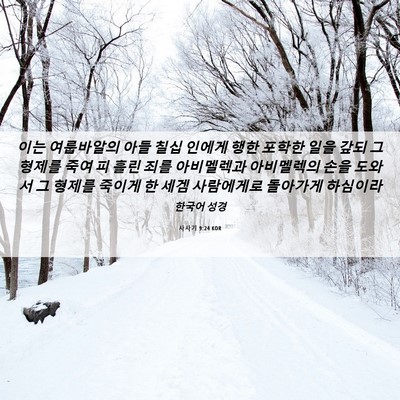 Picture 06 - 사사기 9:24 KOR - 이는 여룹바알의 아들 칠십 인에게 - Bible Verse Picture