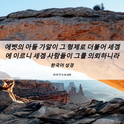 Picture 06 - 사사기 9:26 KOR - 에벳의 아들 가알이 그 형제로 - Bible Verse Picture