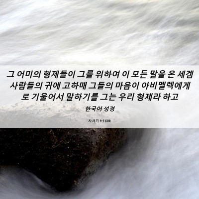 Picture 06 - 사사기 9:3 KOR - 그 어미의 형제들이 그를 위하여 이 - Bible Verse Picture