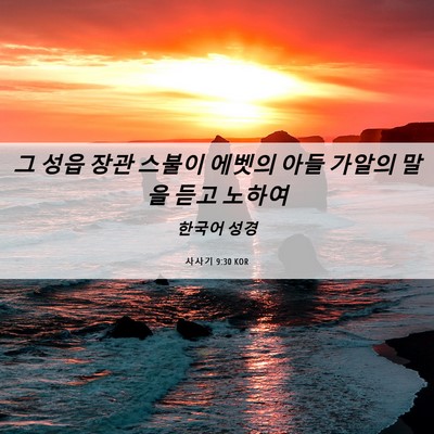 Picture 06 - 사사기 9:30 KOR - 그 성읍 장관 스불이 에벳의 아들 - Bible Verse Picture
