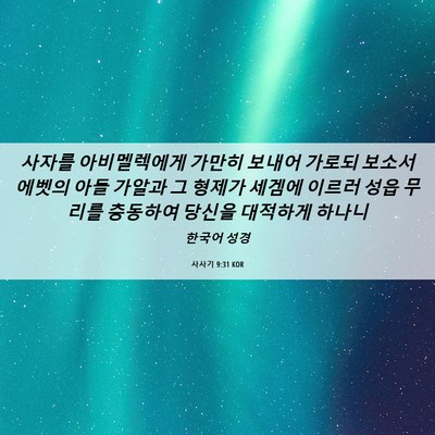 Picture 06 - 사사기 9:31 KOR - 사자를 아비멜렉에게 가만히 보내어 - Bible Verse Picture