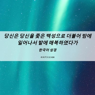 Picture 06 - 사사기 9:32 KOR - 당신은 당신을 좇은 백성으로 더불어 - Bible Verse Picture