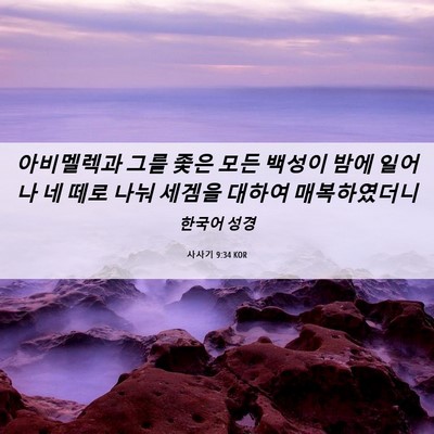 Picture 06 - 사사기 9:34 KOR - 아비멜렉과 그를 좇은 모든 백성이 - Bible Verse Picture