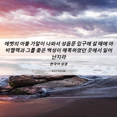 Picture 06 - 사사기 9:35 KOR - 에벳의 아들 가알이 나와서 성읍문 - Bible Verse Picture