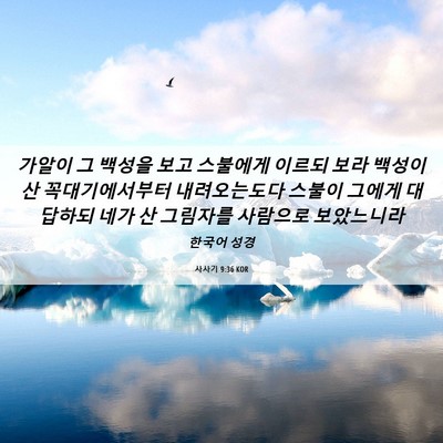 Picture 06 - 사사기 9:36 KOR - 가알이 그 백성을 보고 스불에게 - Bible Verse Picture