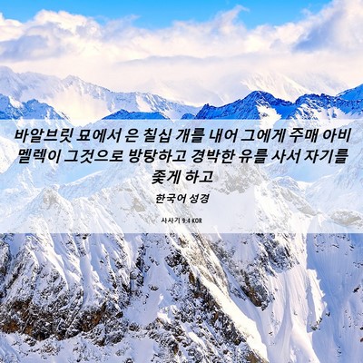 Picture 06 - 사사기 9:4 KOR - 바알브릿 묘에서 은 칠십 개를 내어 - Bible Verse Picture