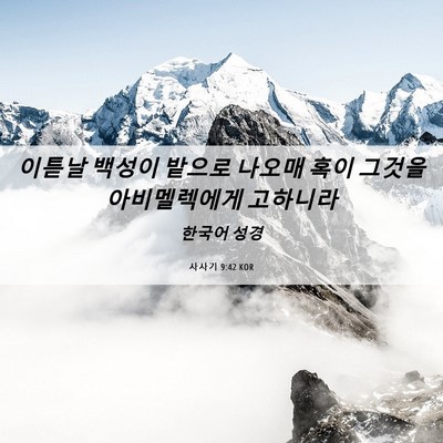 Picture 06 - 사사기 9:42 KOR - 이튿날 백성이 밭으로 나오매 혹이 - Bible Verse Picture