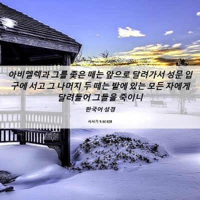Picture 06 - 사사기 9:44 KOR - 아비멜렉과 그를 좇은 떼는 앞으로 - Bible Verse Picture