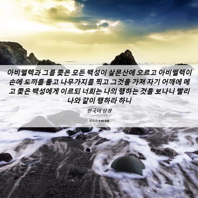 Picture 06 - 사사기 9:48 KOR - 아비멜렉과 그를 좇은 모든 백성이 - Bible Verse Picture