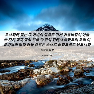 Picture 06 - 사사기 9:5 KOR - 오브라에 있는 그 아비의 집으로 - Bible Verse Picture