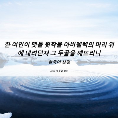 Picture 06 - 사사기 9:53 KOR - 한 여인이 맷돌 윗짝을 아비멜렉의 - Bible Verse Picture