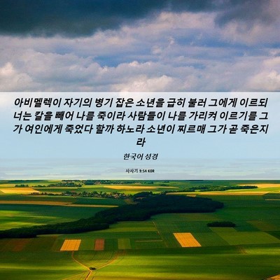 Picture 06 - 사사기 9:54 KOR - 아비멜렉이 자기의 병기 잡은 소년을 - Bible Verse Picture