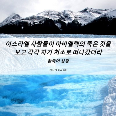 Picture 06 - 사사기 9:55 KOR - 이스라엘 사람들이 아비멜렉의 죽은 - Bible Verse Picture