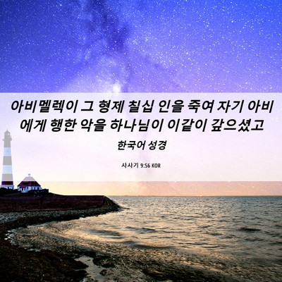 Picture 06 - 사사기 9:56 KOR - 아비멜렉이 그 형제 칠십 인을 죽여 - Bible Verse Picture