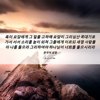 Picture 06 - 사사기 9:7 KOR - 혹이 요담에게 그 일을 고하매 - Bible Verse Picture