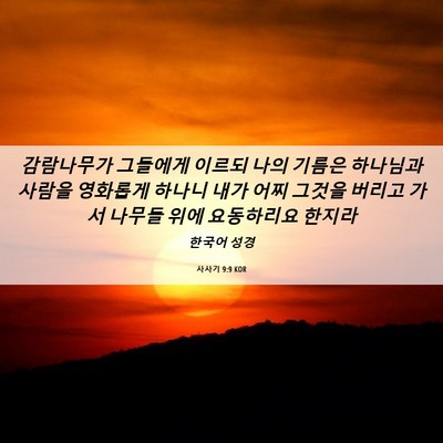 Picture 06 - 사사기 9:9 KOR - 감람나무가 그들에게 이르되 나의 - Bible Verse Picture