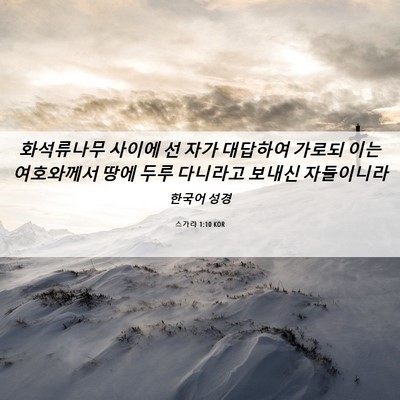 Picture 06 - 스가랴 1:10 KOR - 화석류나무 사이에 선 자가 대답하여 - Bible Verse Picture