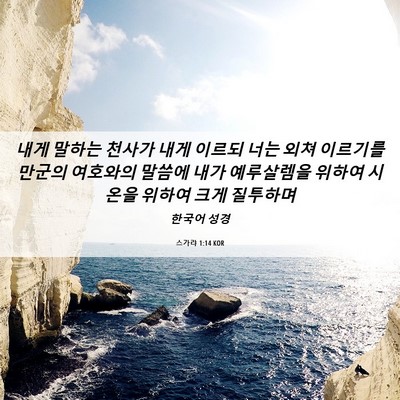 Picture 06 - 스가랴 1:14 KOR - 내게 말하는 천사가 내게 이르되 - Bible Verse Picture