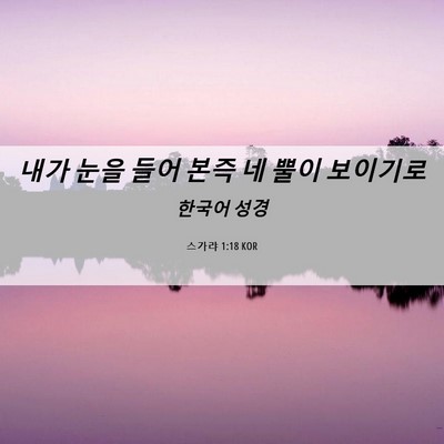 Picture 06 - 스가랴 1:18 KOR - 내가 눈을 들어 본즉 네 뿔이 - Bible Verse Picture