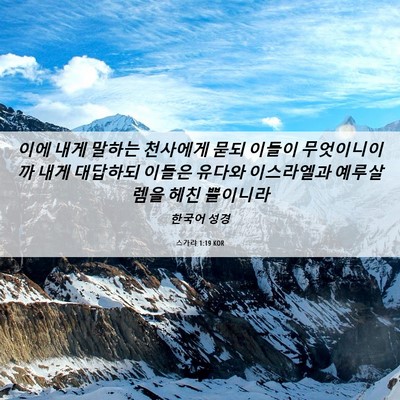 Picture 06 - 스가랴 1:19 KOR - 이에 내게 말하는 천사에게 묻되 - Bible Verse Picture