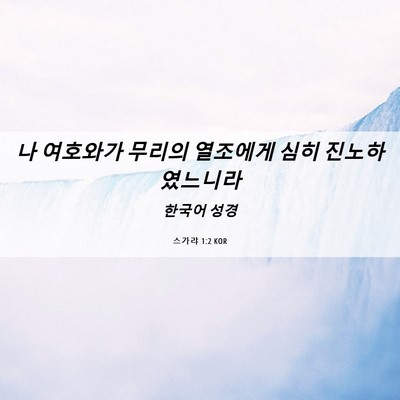 Picture 06 - 스가랴 1:2 KOR - 나 여호와가 무리의 열조에게 심히 - Bible Verse Picture