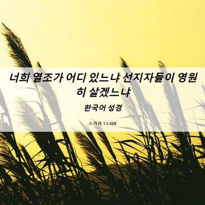 Picture 06 - 스가랴 1:5 KOR - 너희 열조가 어디 있느냐 선지자들이 - Bible Verse Picture