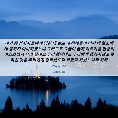 Picture 06 - 스가랴 1:6 KOR - 내가 종 선지자들에게 명한 내 말과 - Bible Verse Picture