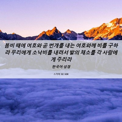 Picture 06 - 스가랴 10:1 KOR - 봄비 때에 여호와 곧 번개를 내는 - Bible Verse Picture