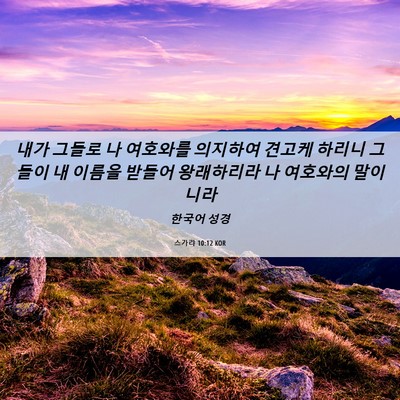 Picture 06 - 스가랴 10:12 KOR - 내가 그들로 나 여호와를 의지하여 - Bible Verse Picture