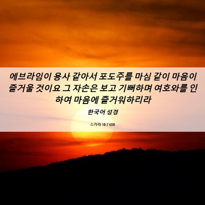 Picture 06 - 스가랴 10:7 KOR - 에브라임이 용사 같아서 포도주를 - Bible Verse Picture