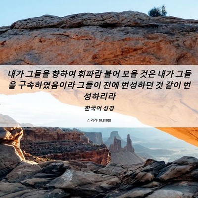 Picture 06 - 스가랴 10:8 KOR - 내가 그들을 향하여 휘파람 불어 - Bible Verse Picture