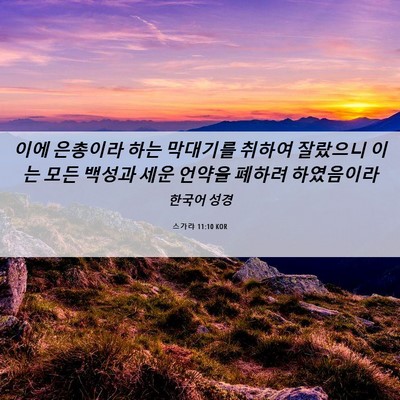 Picture 06 - 스가랴 11:10 KOR - 이에 은총이라 하는 막대기를 취하여 - Bible Verse Picture