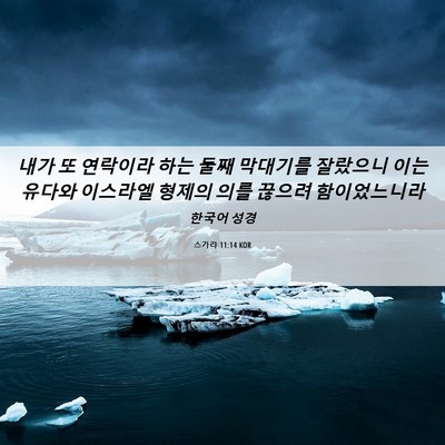 Picture 06 - 스가랴 11:14 KOR - 내가 또 연락이라 하는 둘째 - Bible Verse Picture