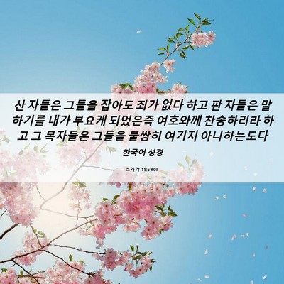 Picture 06 - 스가랴 11:5 KOR - 산 자들은 그들을 잡아도 죄가 없다 - Bible Verse Picture