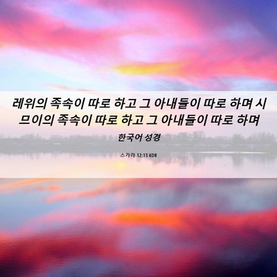 Picture 06 - 스가랴 12:13 KOR - 레위의 족속이 따로 하고 그 - Bible Verse Picture