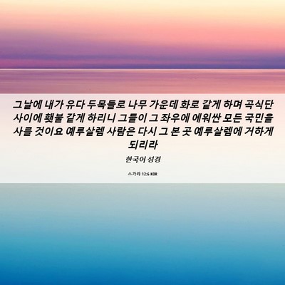 Picture 06 - 스가랴 12:6 KOR - 그날에 내가 유다 두목들로 나무 - Bible Verse Picture