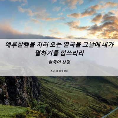 Picture 06 - 스가랴 12:9 KOR - 예루살렘을 치러 오는 열국을 그날에 - Bible Verse Picture
