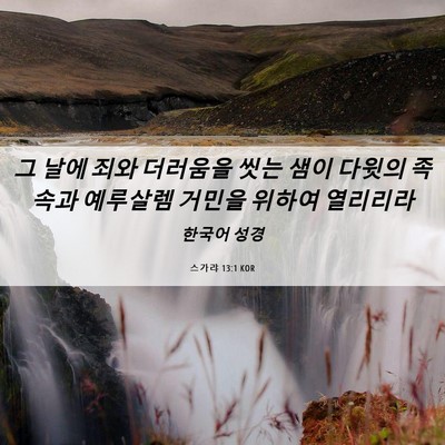 Picture 06 - 스가랴 13:1 KOR - 그 날에 죄와 더러움을 씻는 샘이 - Bible Verse Picture