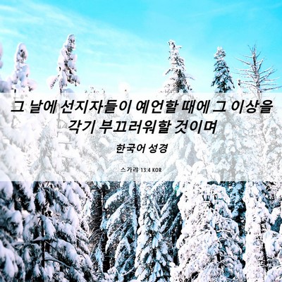 Picture 06 - 스가랴 13:4 KOR - 그 날에 선지자들이 예언할 때에 그 - Bible Verse Picture